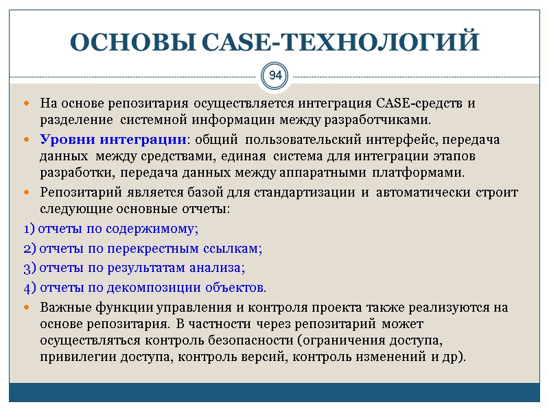 94 ОСНОВЫ СASE-ТЕХНОЛОГИЙ На основе репозитария осуществляется интеграция CASE-средств и  разделение  системной